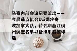 万博max官网-员工大会会议纪要