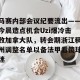 万博max官网-员工大会会议纪要