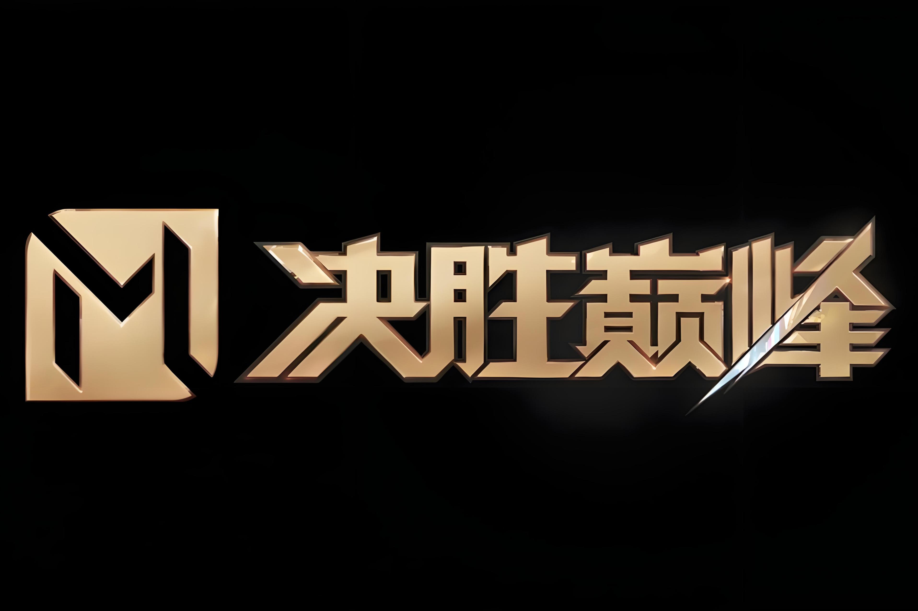 全力以赴迎战强队,搏出精彩赛场永不言败的简单介绍