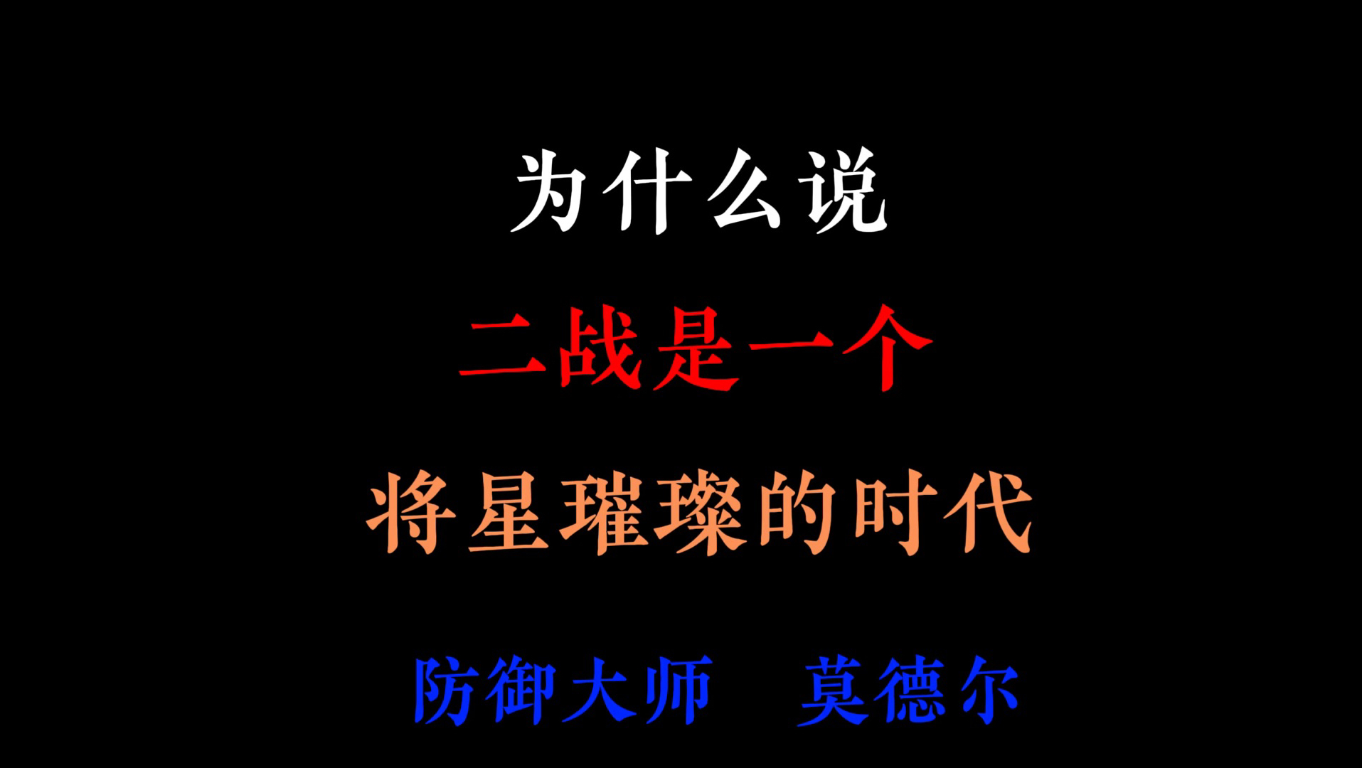 防守大师登场，双方互有攻防优势
