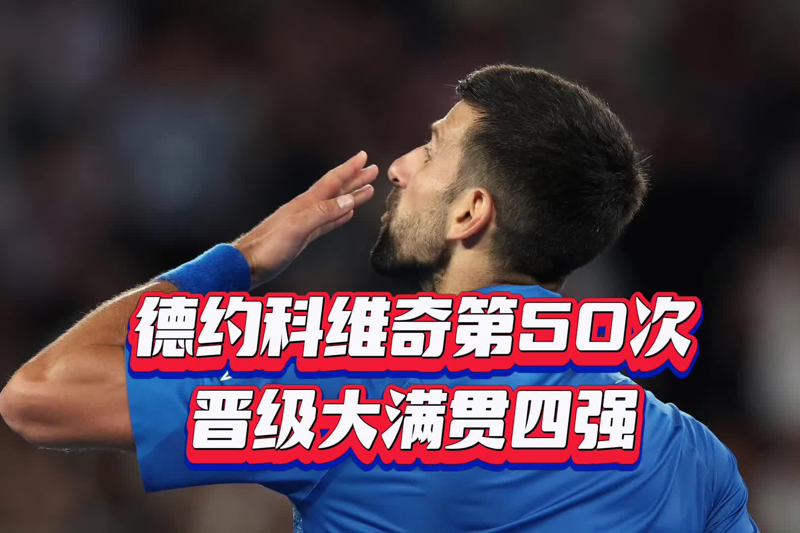德约科维奇遭遇十五连败，G2教练面临压力！的简单介绍